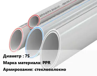 Труба полипропиленовая армированная 75 PPR стекловолокно